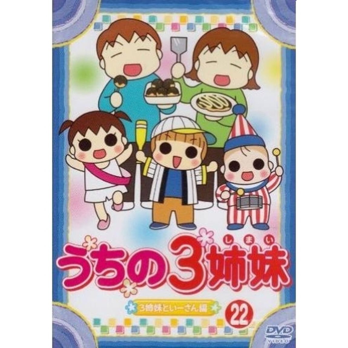 うちの3姉妹　22　「3姉妹といーさん」編（ＤＶＤ）