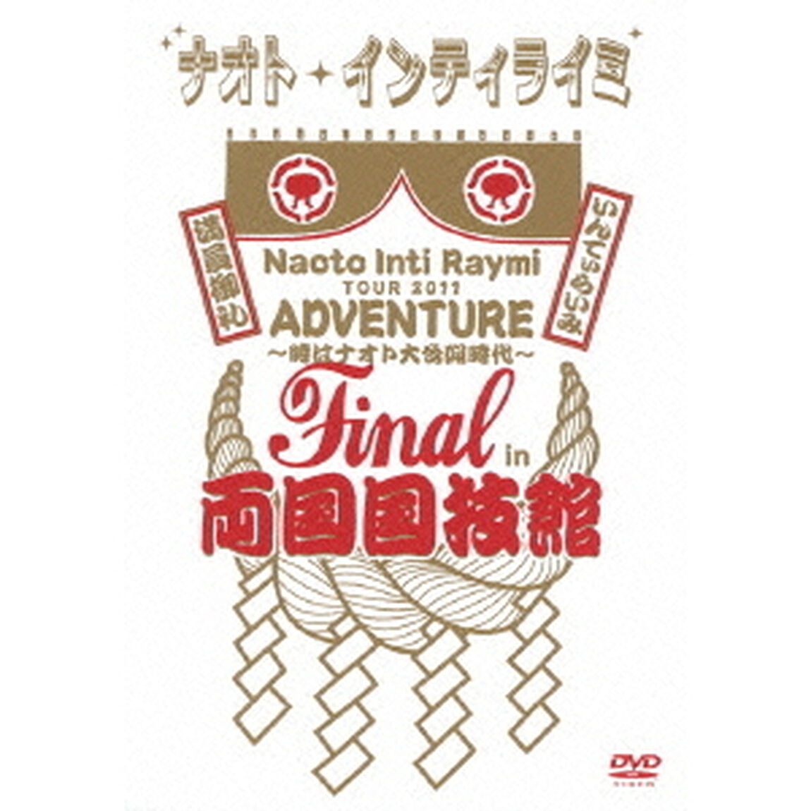 ナオト・インティライミ　TOUR　2011　ADVENTURE〜時はナオト大公開時代〜　Final　in　両国国技館（ＤＶＤ）