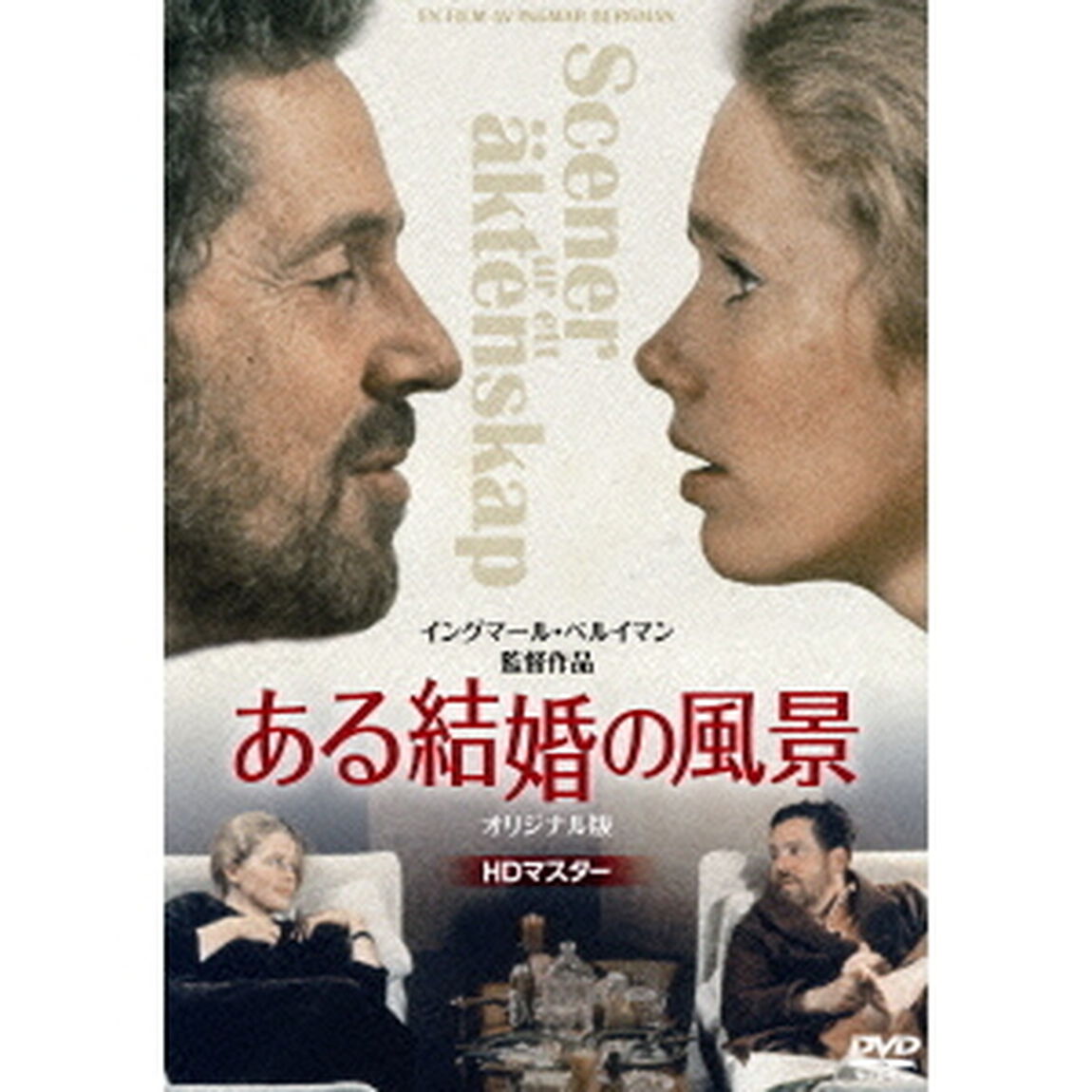 ある結婚の風景　オリジナル版　HDマスター（ＤＶＤ）