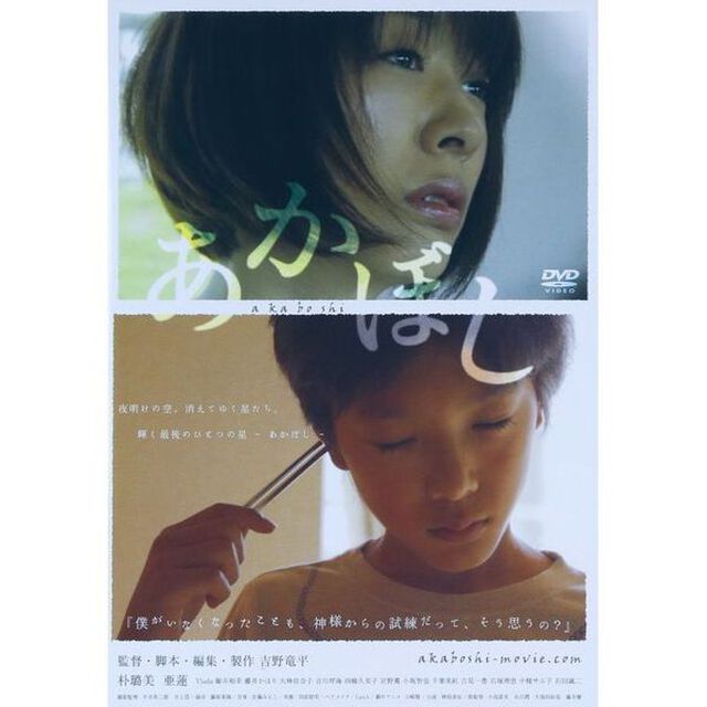 あかぼし（ＤＶＤ）