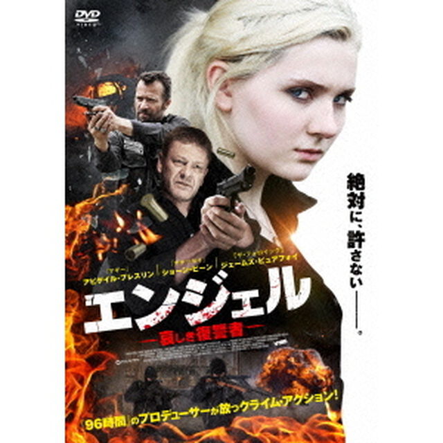 エンジェル　哀しき復讐者（ＤＶＤ）