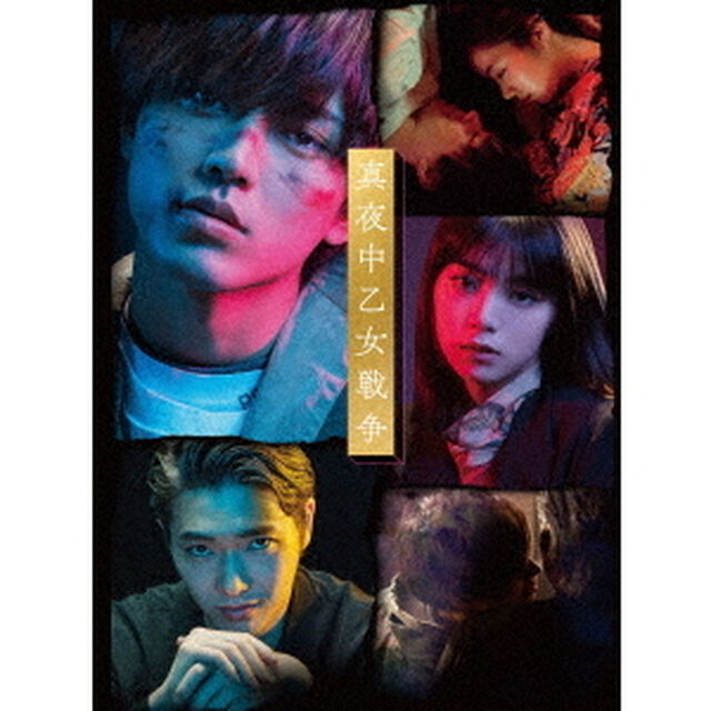 真夜中乙女戦争　豪華版（ＤＶＤ）