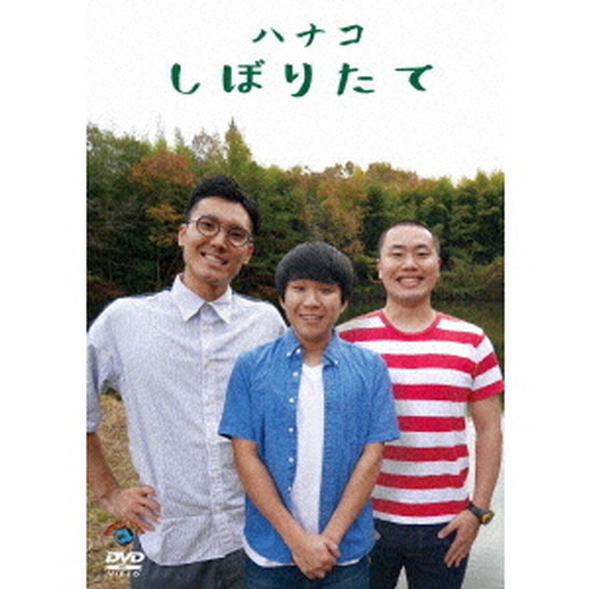 しぼりたて（ＤＶＤ）