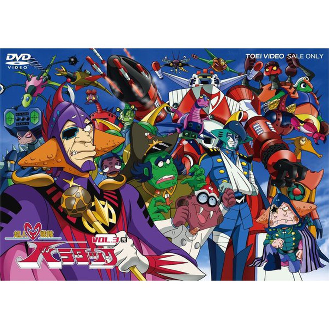 超人戦隊バラタック　VOL．3（ＤＶＤ）