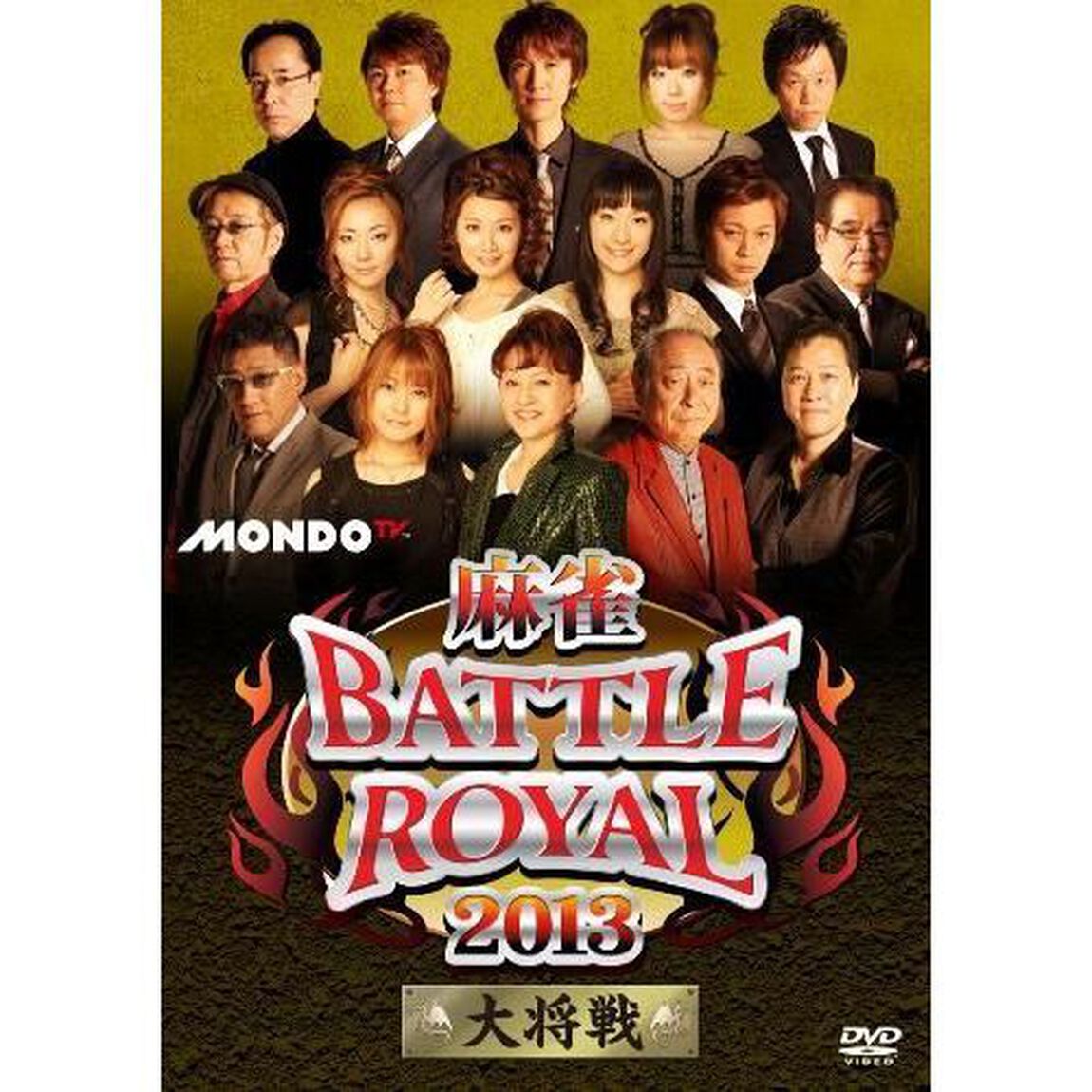 麻雀BATTLE　ROYAL　2013　大将戦（ＤＶＤ）