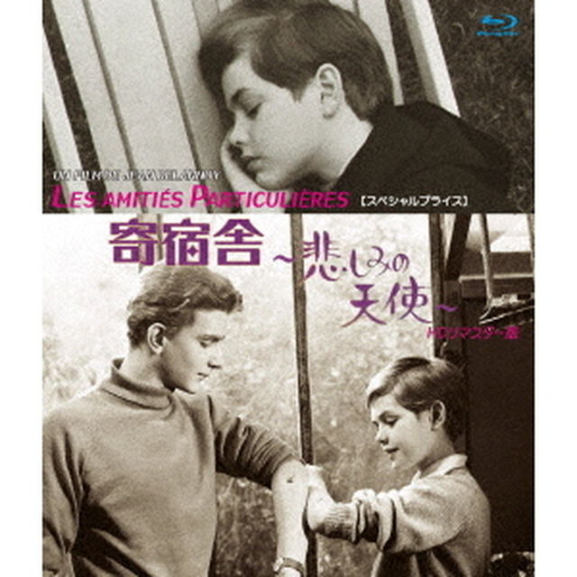 寄宿舎　〜悲しみの天使〜　HDリマスター版　【スペシャルプライス】（Ｂｌｕ－ｒａｙ　Ｄｉｓｃ）