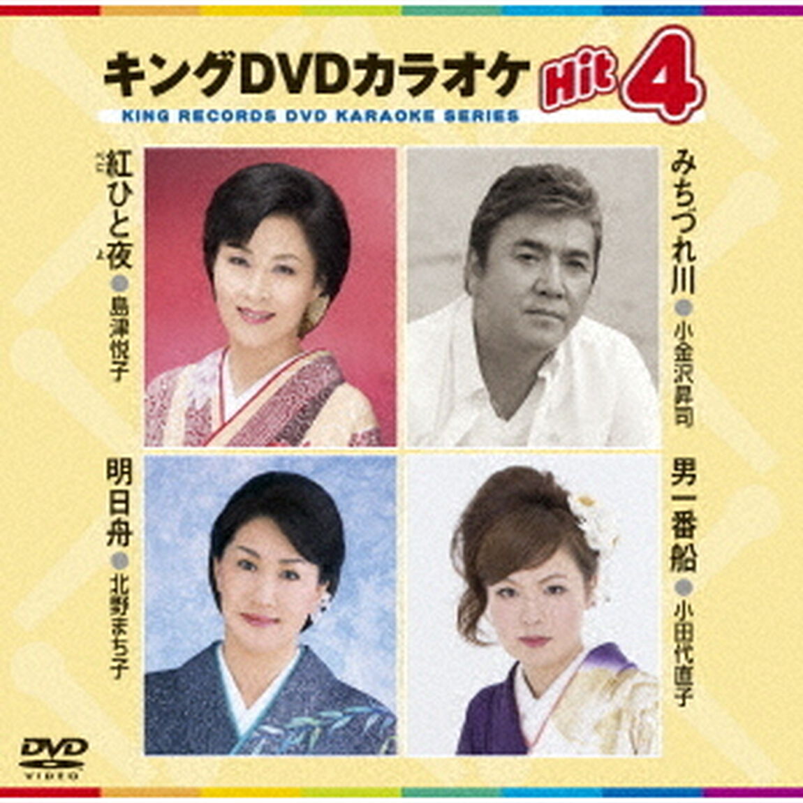 キングDVDカラオケHit4　Vol．141（ＤＶＤ）