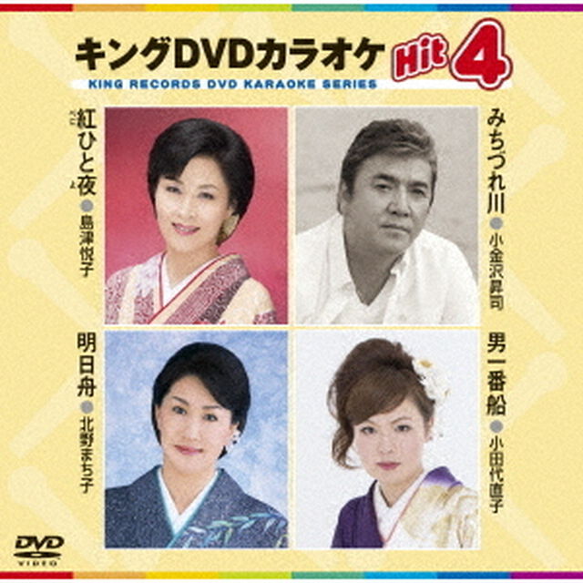 キングDVDカラオケHit4　Vol．141（ＤＶＤ）
