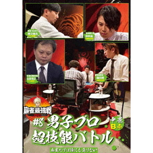 近代麻雀Presents　麻雀最強戦2021　＃8男子プロ超技能バトル　中巻（ＤＶＤ）
