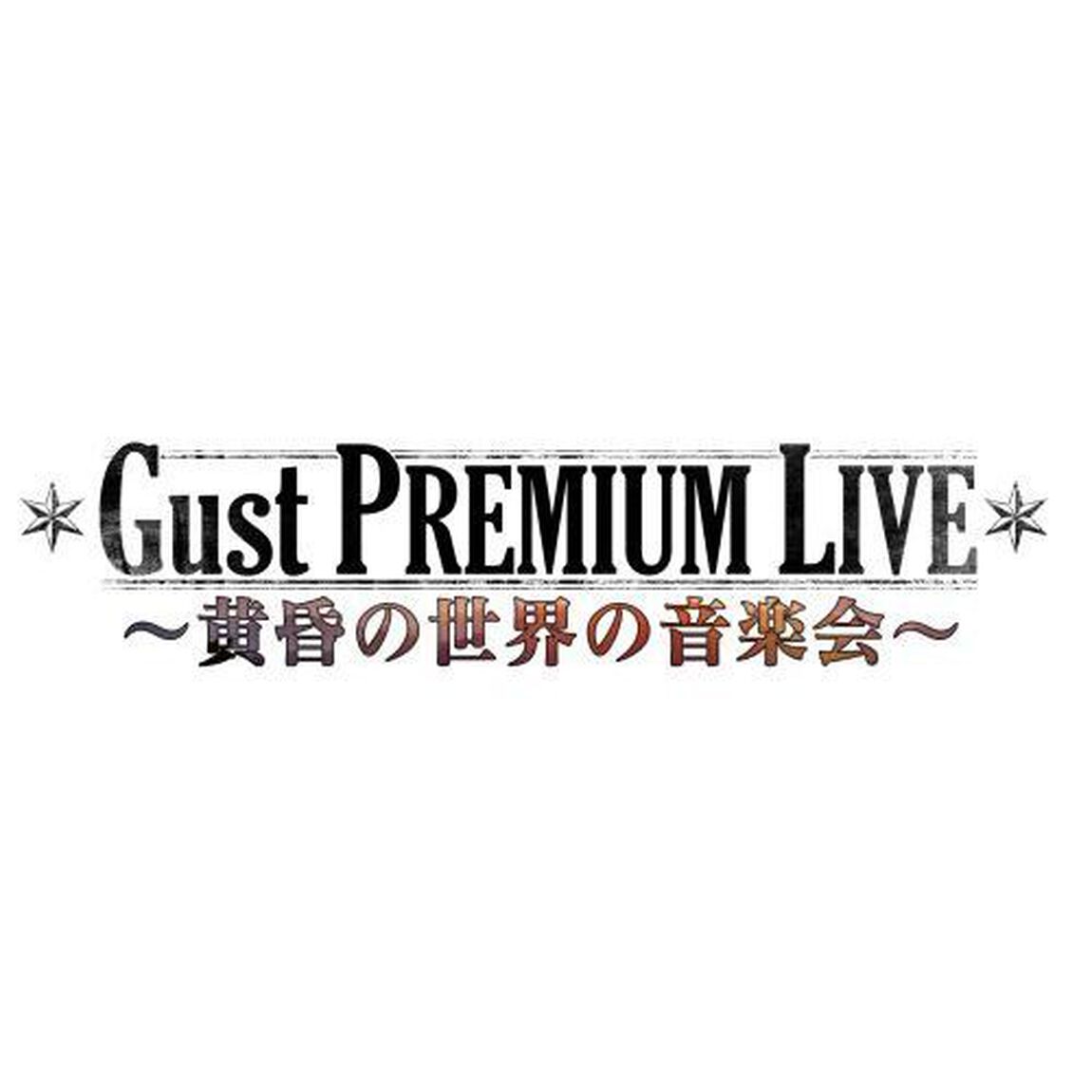 アトリエシリーズ　ガストプレミアムライブ　〜黄昏の世界の音楽会〜（ＤＶＤ）