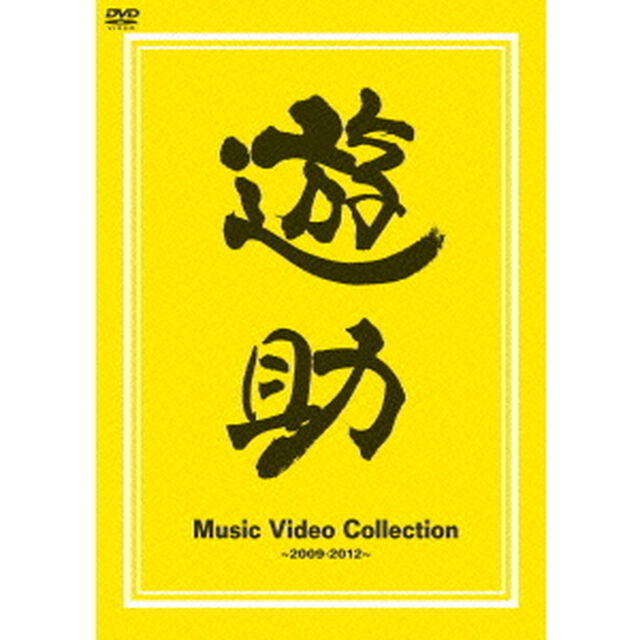 遊助 / Music Video Collection 〜2009-2012〜（ＤＶＤ）