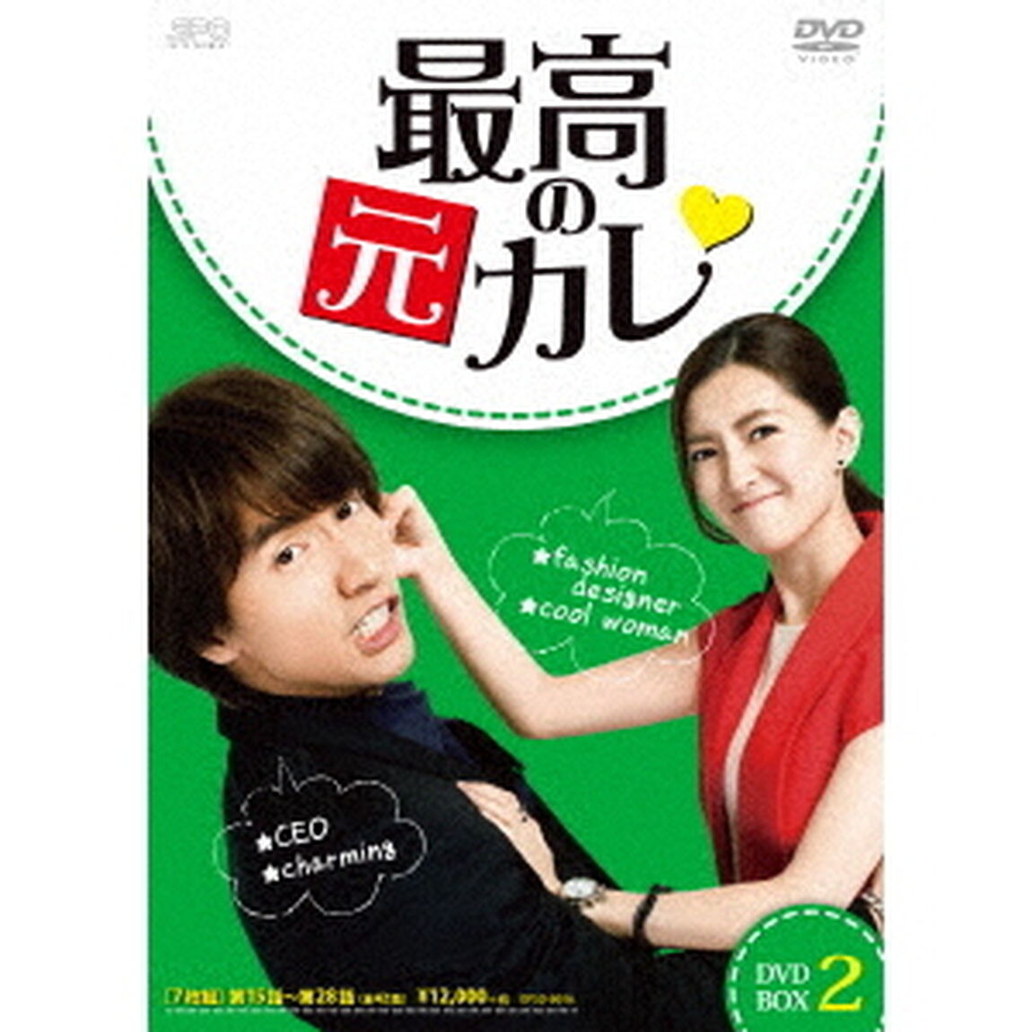 最高の元カレ　DVD－BOX2（ＤＶＤ）