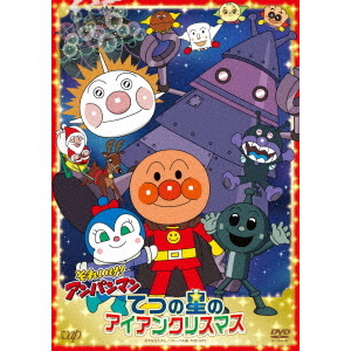 それいけ！アンパンマン　てつの星のアイアンクリスマス（ＤＶＤ）