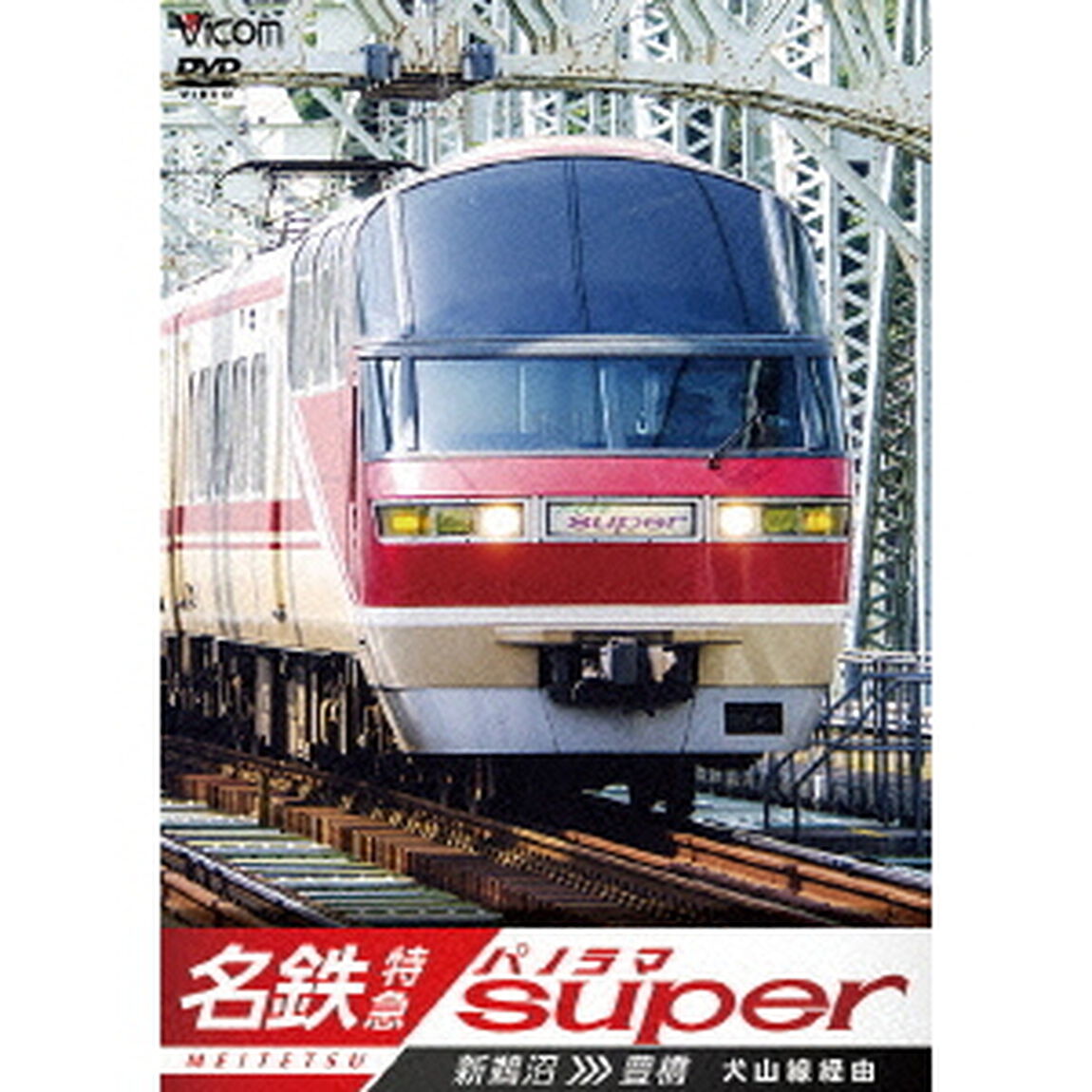 名鉄特急　新鵜沼〜豊橋　名鉄パノラマスーパー　犬山線経由（ＤＶＤ）