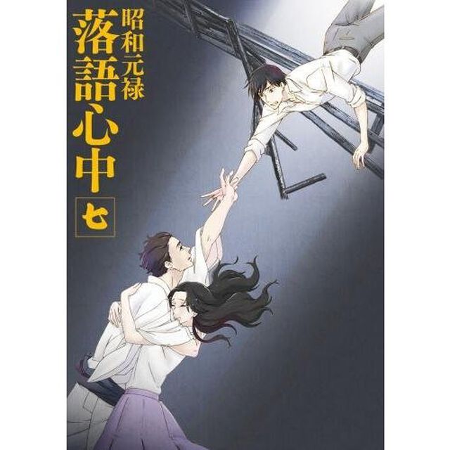 昭和元禄落語心中　七（Ｂｌｕ－ｒａｙ　Ｄｉｓｃ）