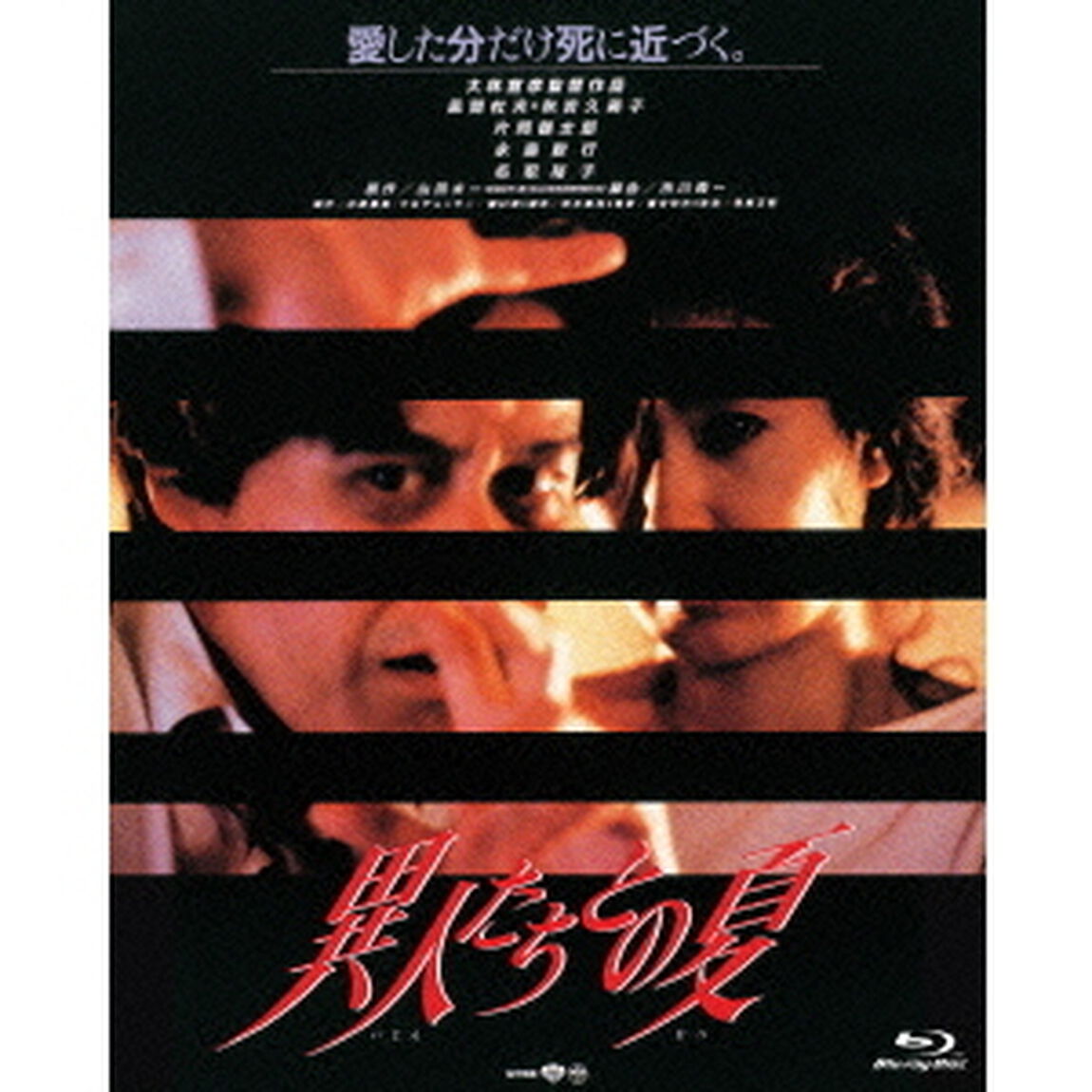 異人たちとの夏（Ｂｌｕ－ｒａｙ　Ｄｉｓｃ）