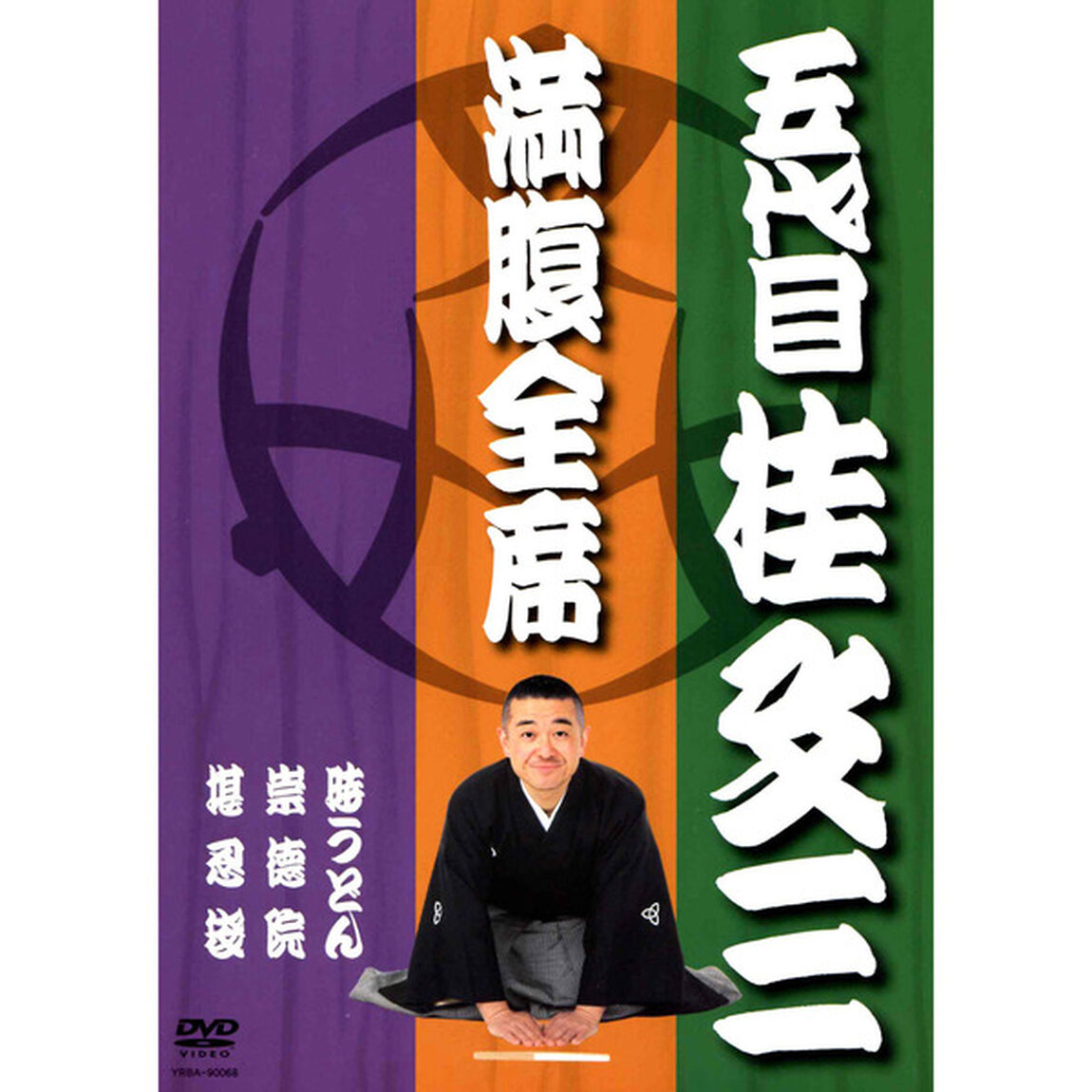 満腹全席　五代目桂文三（ＤＶＤ）