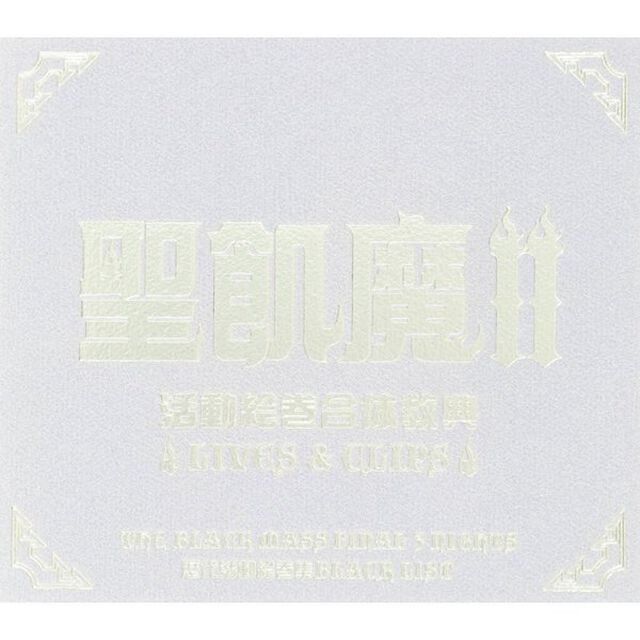 聖飢魔Ⅱ活動絵巻合体経典〜LIVES＆CLIPS〜（ＤＶＤ）