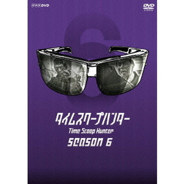タイムスクープハンター　シーズン6（ＤＶＤ）