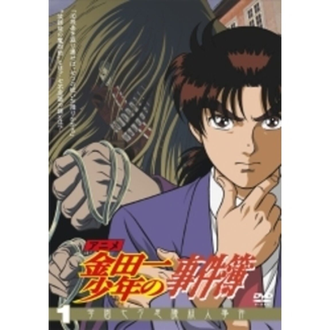 アニメ「金田一少年の事件簿」DVDセレクション Vol.1（ＤＶＤ）