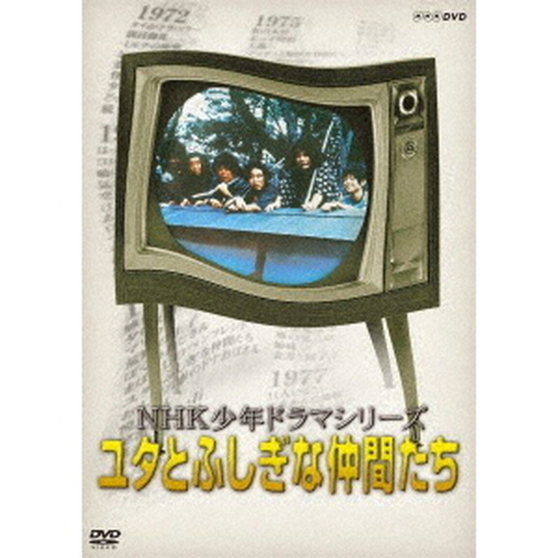 NHK少年ドラマシリーズ　ユタとふしぎな仲間たち（ＤＶＤ）
