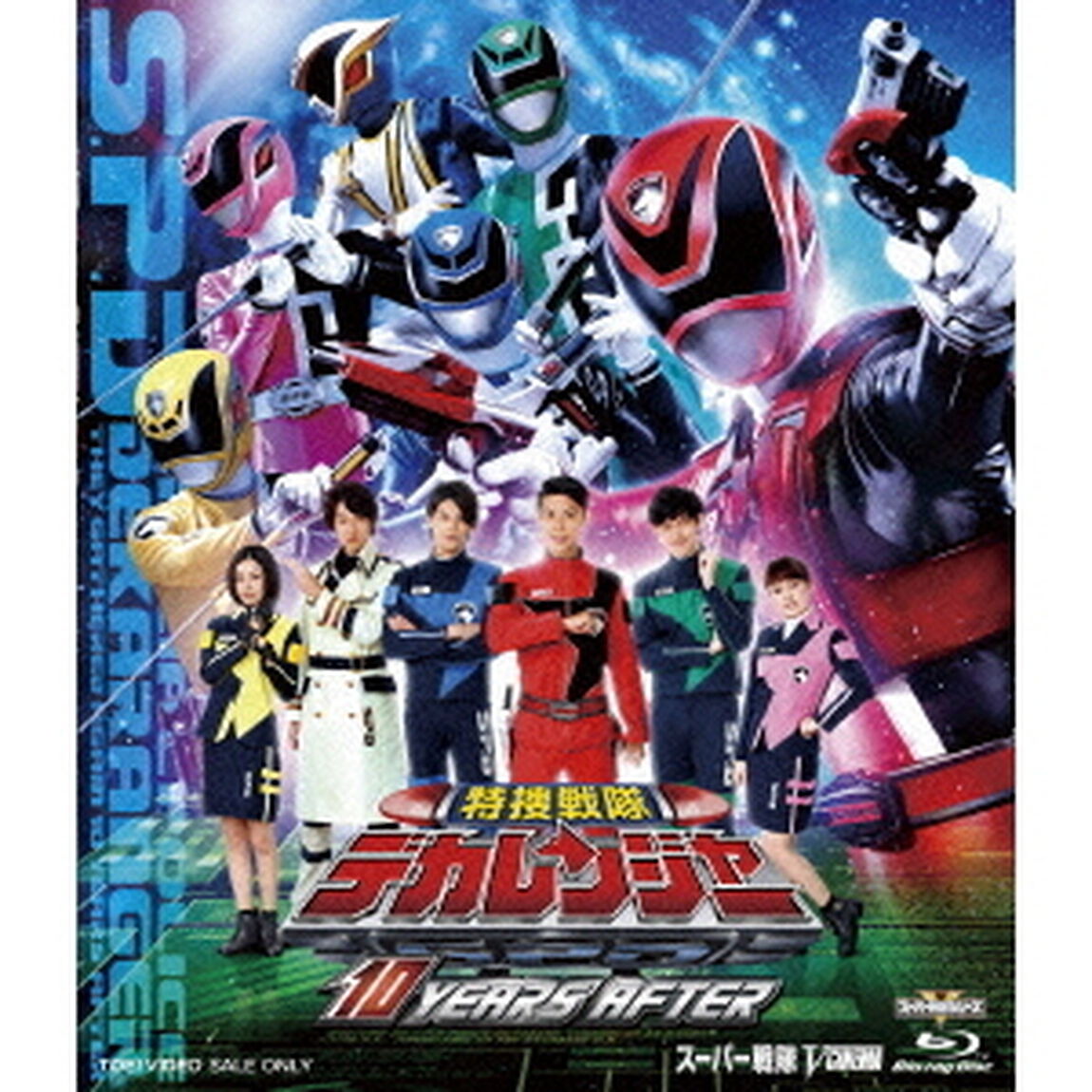 特捜戦隊デカレンジャー　10　YEARS　AFTER（Ｂｌｕ－ｒａｙ　Ｄｉｓｃ）