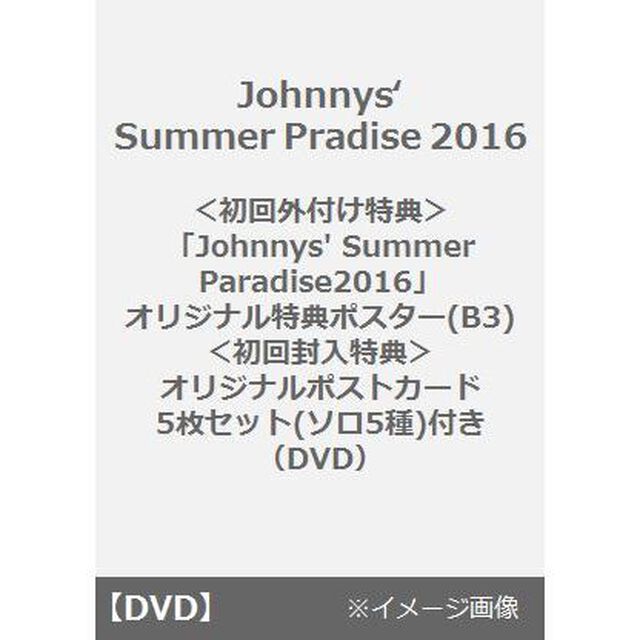 Johnnys' Summer Paradise 2016＜初回外付け特典「Johnnys' Summer Paradise2016」オリジナル特典ポスター(B3)初回封入特典「オリジナルポストカード5枚セット(ソロ5種)」付き＞（ＤＶＤ）