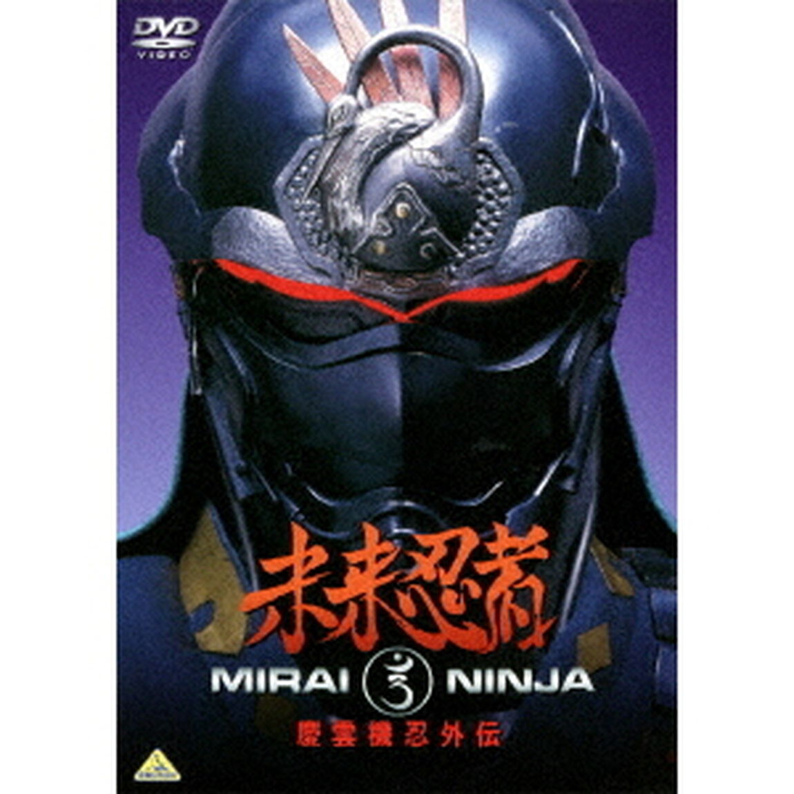 未来忍者　慶雲機忍外伝（ＤＶＤ）