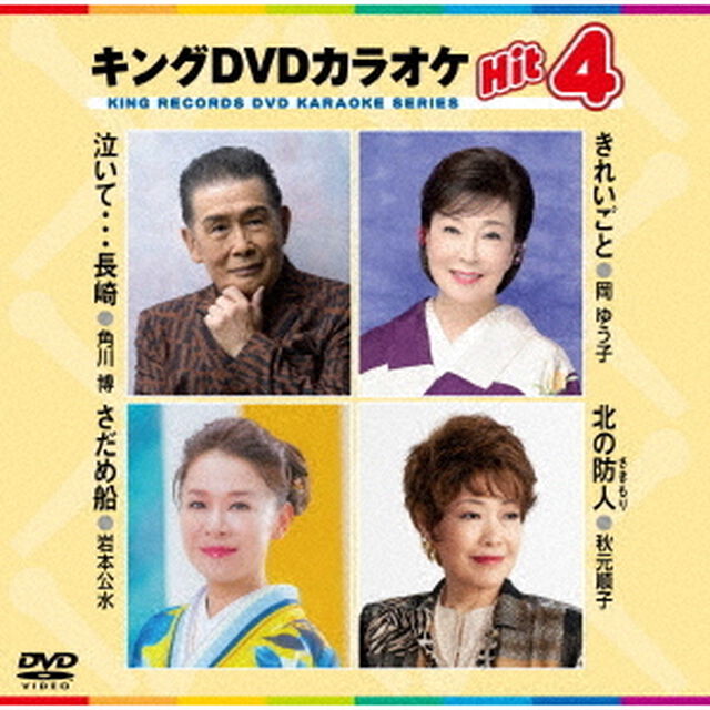 キングDVDカラオケHit4　Vol．239（ＤＶＤ）