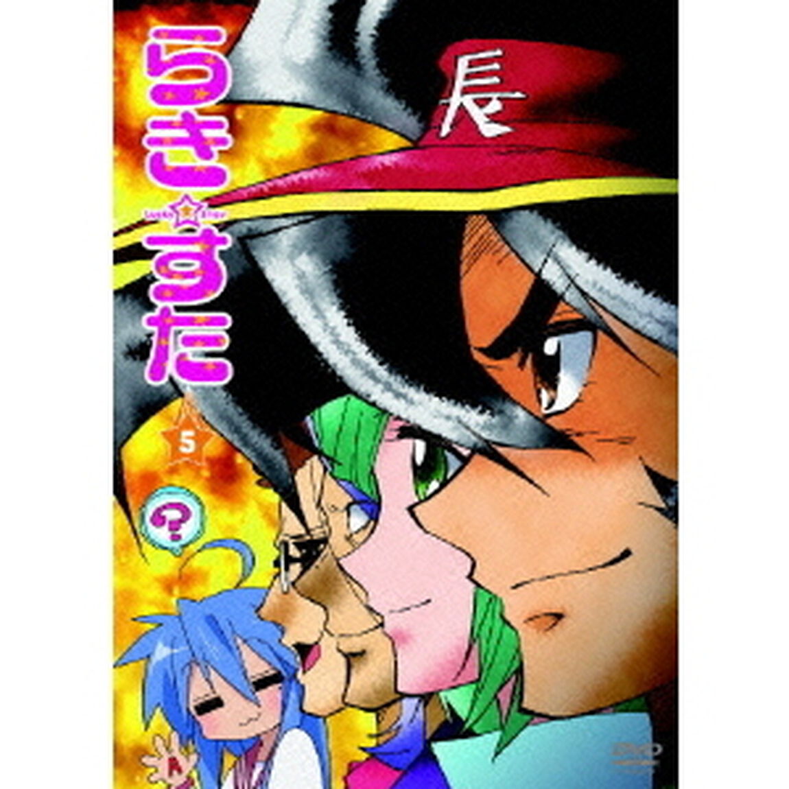 らき☆すた　5（ＤＶＤ）