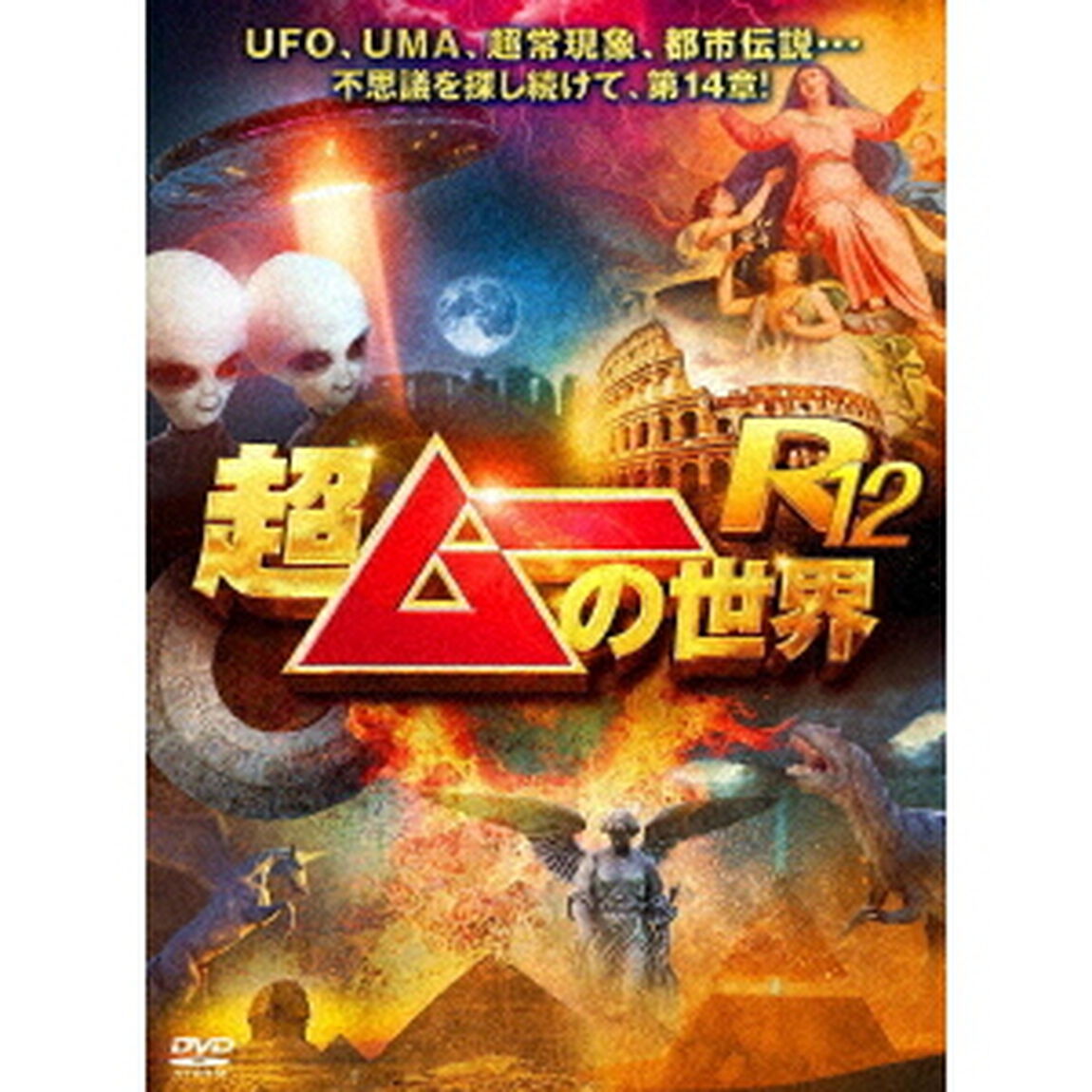 超ムーの世界R12（ＤＶＤ）
