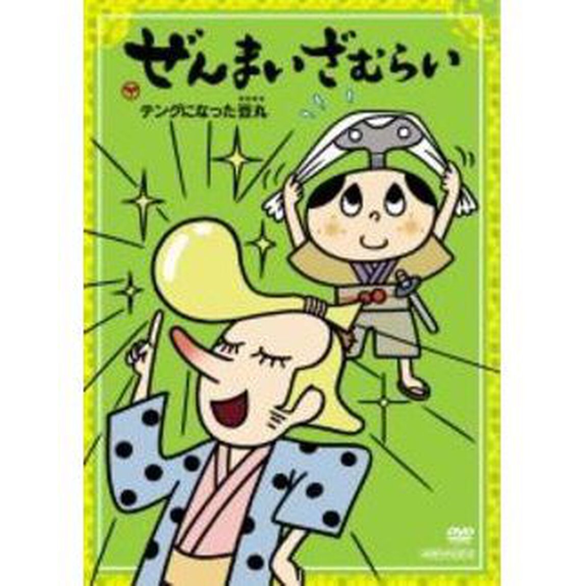 ぜんまいざむらい　〜テングになった豆丸〜（ＤＶＤ）