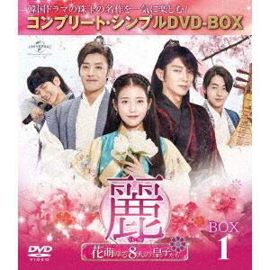 麗＜レイ＞〜花萌ゆる8人の皇子たち〜 BOX1 ＜コンプリート・シンプル
