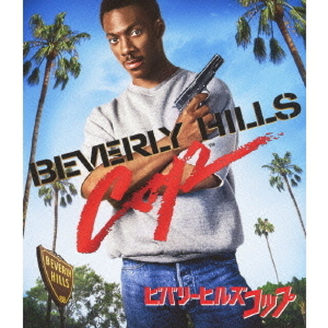 ビバリーヒルズ・コップ（Ｂｌｕ－ｒａｙ　Ｄｉｓｃ）