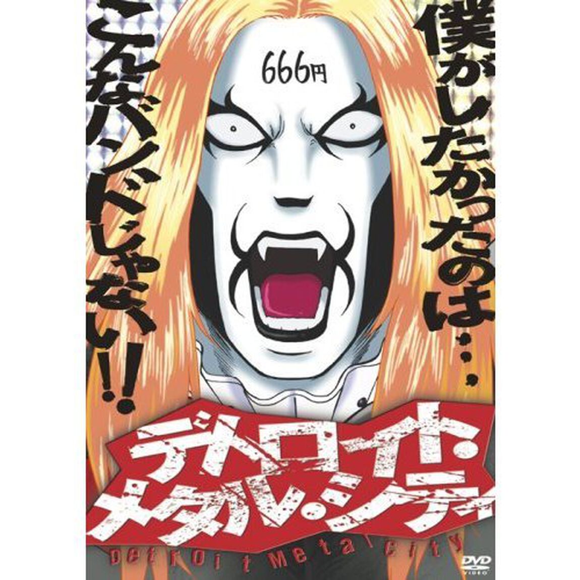 デトロイト・メタル・シティ　魔王生誕盤（ＤＶＤ）