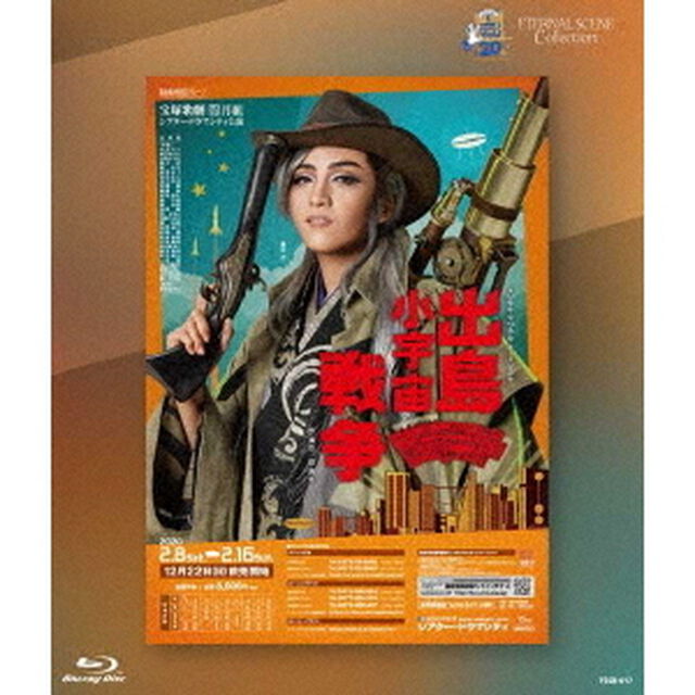 タカラヅカ・スカイ・ステージ20周年　復刻版ブルーレイ ETERNAL SCENE Collection 月組シアター・ドラマシティ公演 デジタル・マジカル・ミュージカル『出島小宇宙戦争』（Ｂｌｕ－ｒａｙ　Ｄｉｓｃ）