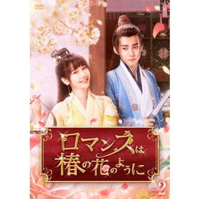 ロマンスは椿の花のように　DVD－BOX2（ＤＶＤ）
