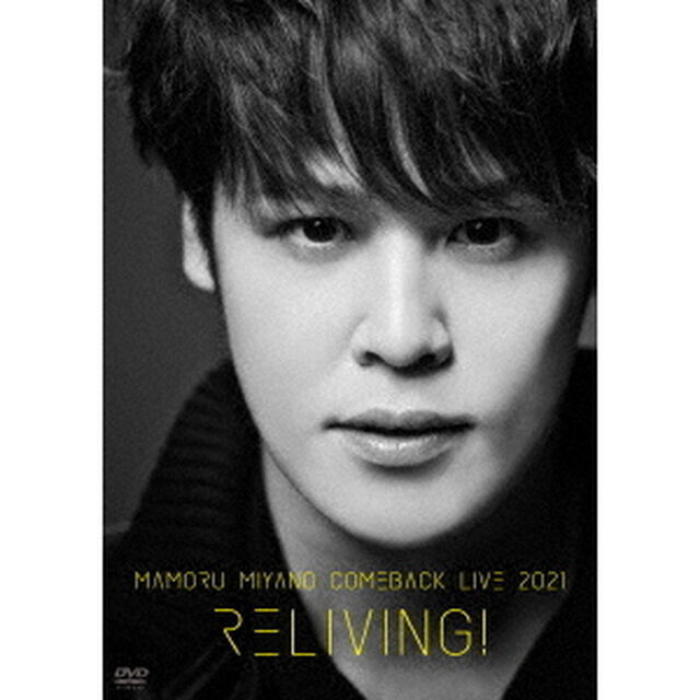 MAMORU　MIYANO　COMEBACK　LIVE　2021　〜RELIVING！〜（ＤＶＤ）