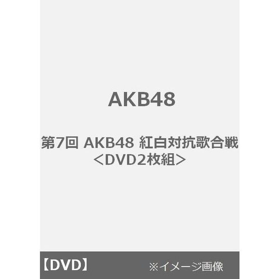 AKB48／第7回 AKB48 紅白対抗歌合戦＜DVD2枚組＞（ＤＶＤ）