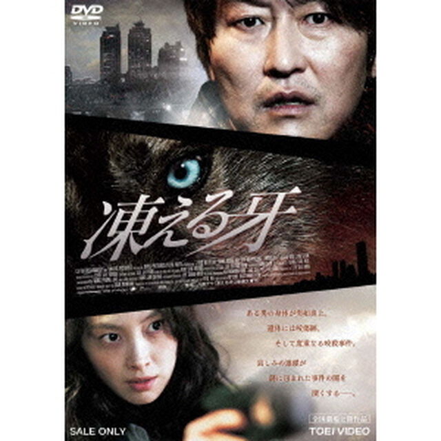 凍える牙（ＤＶＤ）