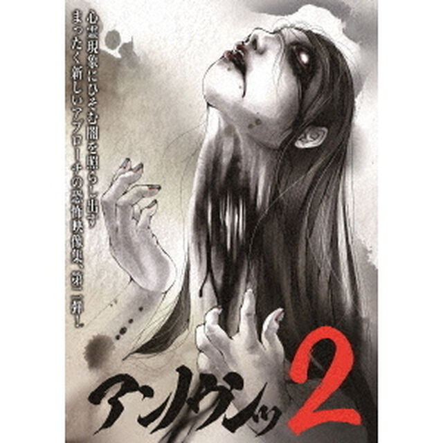 アンノウンッ2　心霊映像徹底追及（ＤＶＤ）