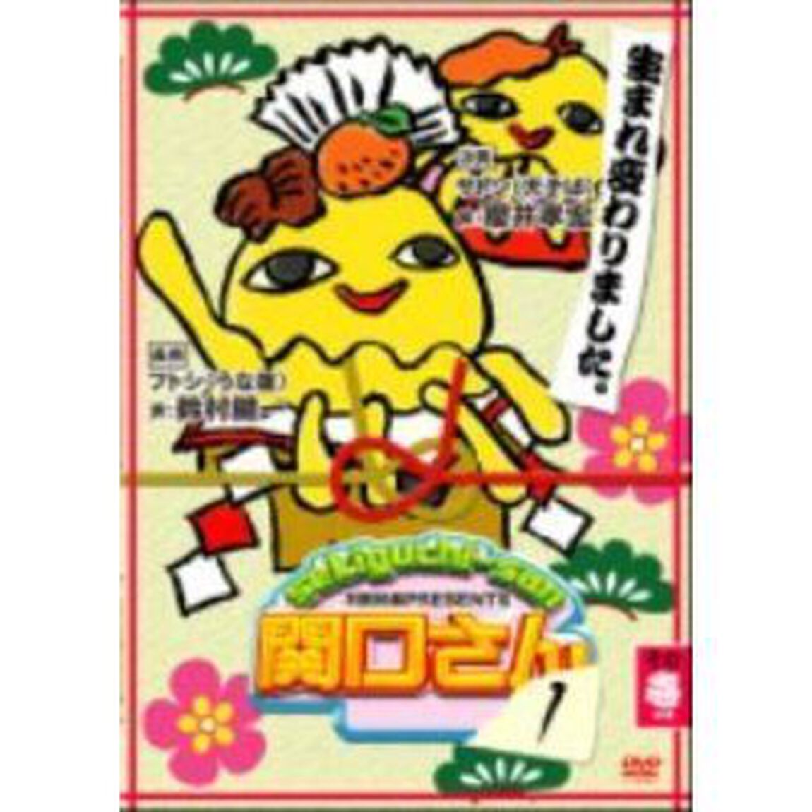 万田兄弟PRESENTS 関口さん 1 その壱（ＤＶＤ）