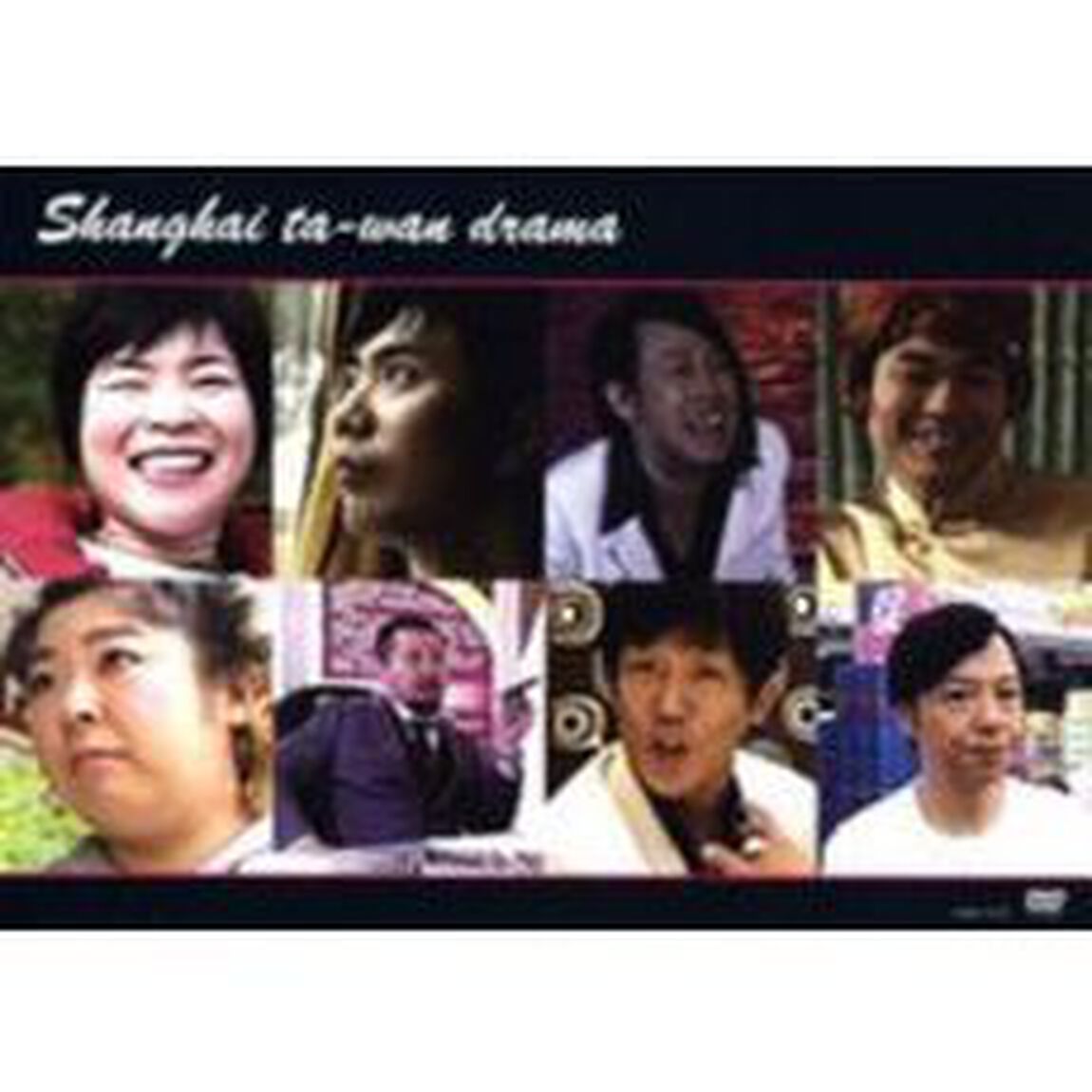 上海大腕ドラマ編（ＤＶＤ）