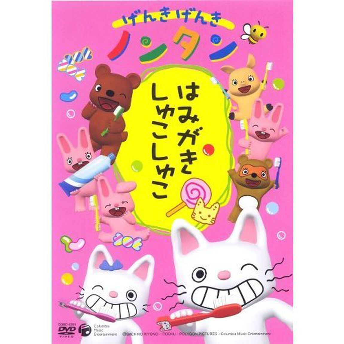 げんきげんきノンタン　　〜はみがき　しゅこしゅこ〜（ＤＶＤ）