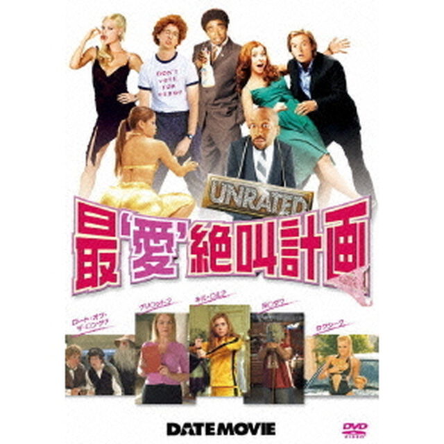 最&lsquo;愛&rsquo;絶叫計画（ＤＶＤ）