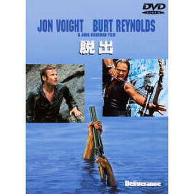 ジョン・ブアマン監督　脱出（ＤＶＤ）