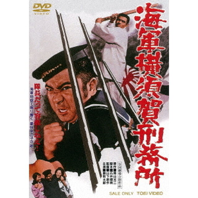 海軍横須賀刑務所（ＤＶＤ）