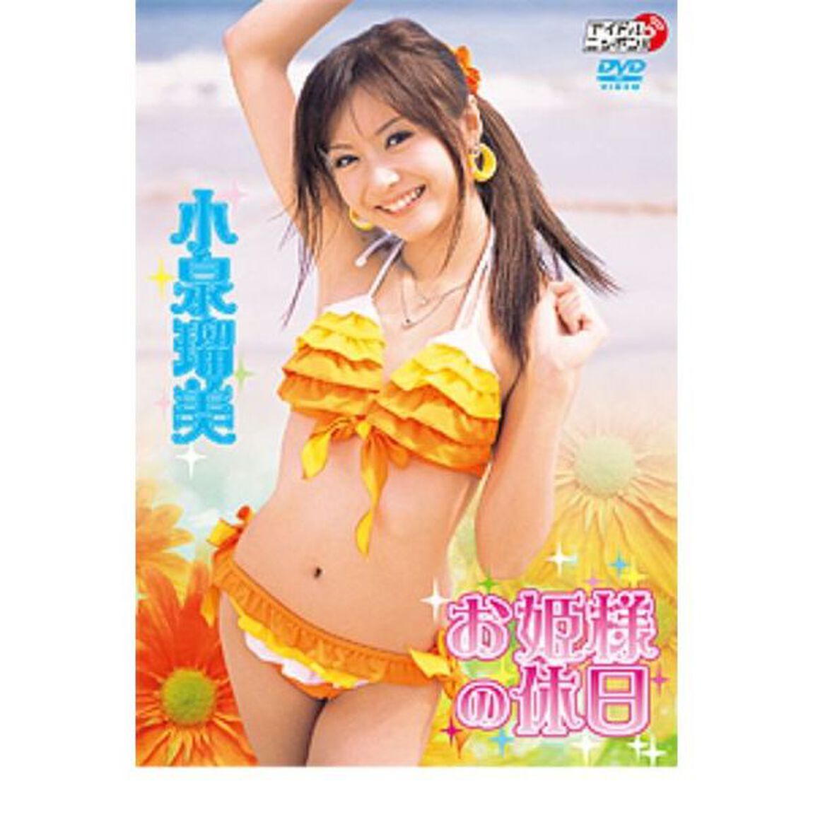 お姫様の休日（ＤＶＤ）