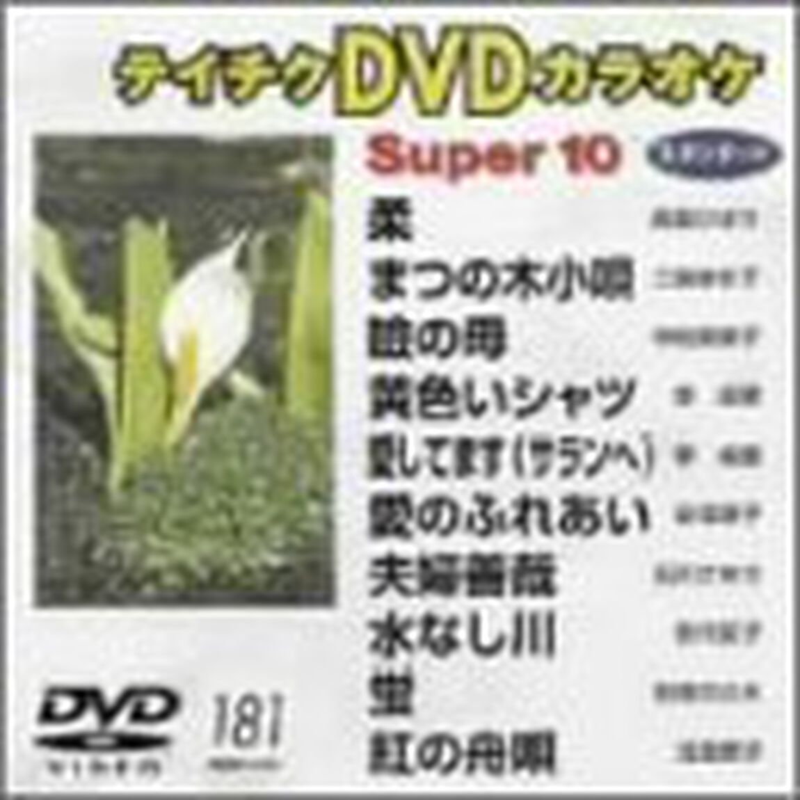 スーパー10（181）（ＤＶＤ）