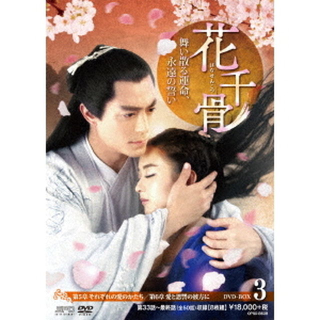 花千骨（はなせんこつ）〜舞い散る運命、永遠の誓い〜　DVD－BOX3（ＤＶＤ）